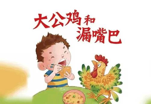 漏嘴巴和大公雞的故事