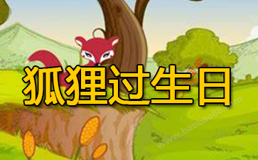 狐貍過生日的故事